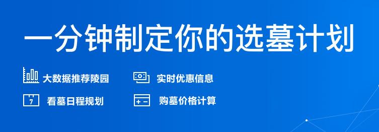 西安九龍山公墓哪個區域最好