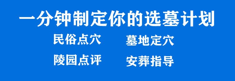 購墓指導、方案策劃
