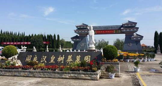 西安閻良漢皇樹(shù)葬墓園正規(guī)嗎