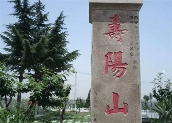 西安壽陽山公墓和高橋哪個墓好點(diǎn)
