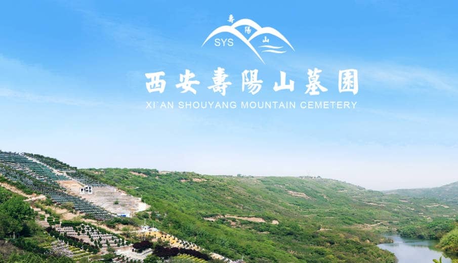 在西安陵園壽陽山墓園進(jìn)行安葬時(shí),需要準(zhǔn)備哪些物品?