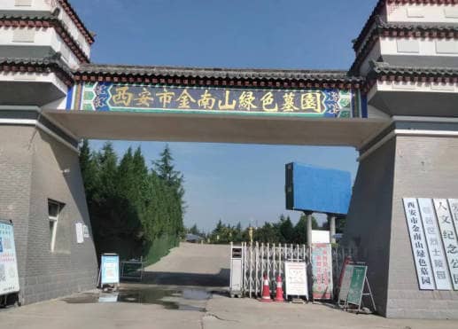 金南山綠色墓園-鄠邑區(qū)石井鎮(zhèn)阿姑泉村南