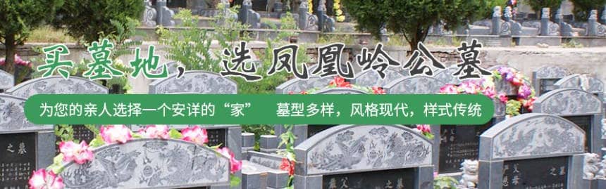 西安鳳凰嶺公墓的環(huán)境如何？
