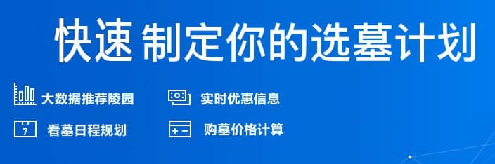 西安公墓壁葬的費用受哪些因素影響?