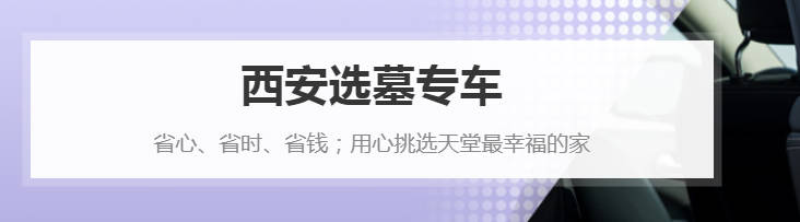 西安殯葬服務：人性化、專業化并重