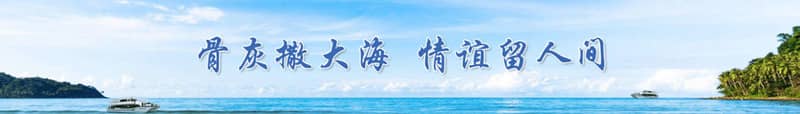 西安海葬辦理手續及流程是怎樣的？